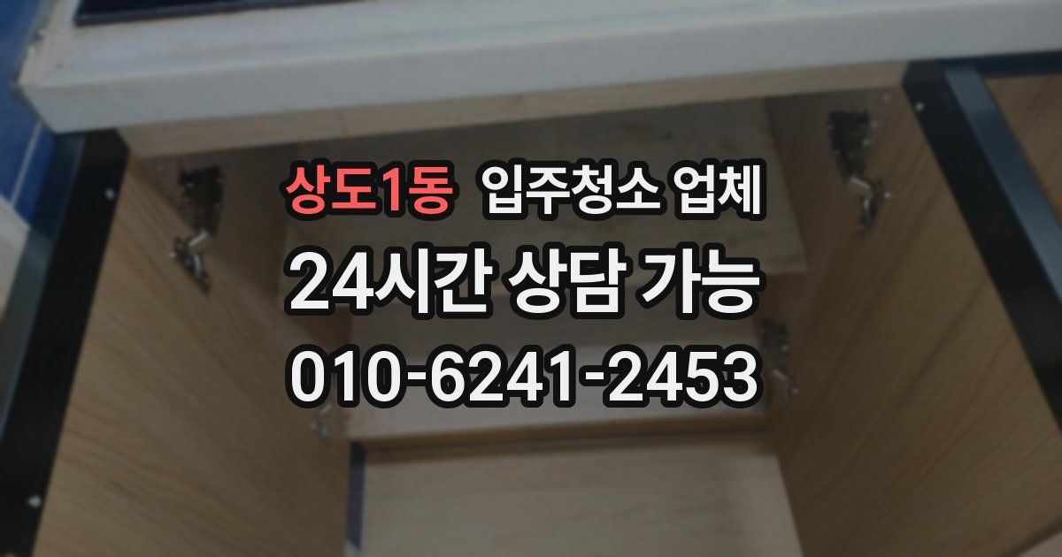 상도1동 입주청소 업체