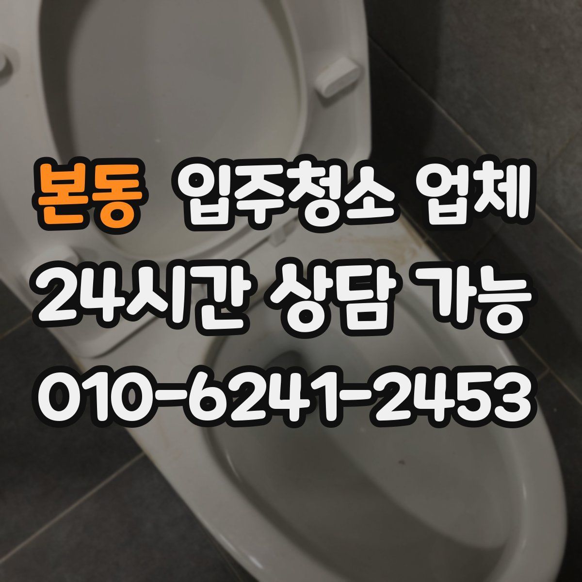 본동 입주청소 업체