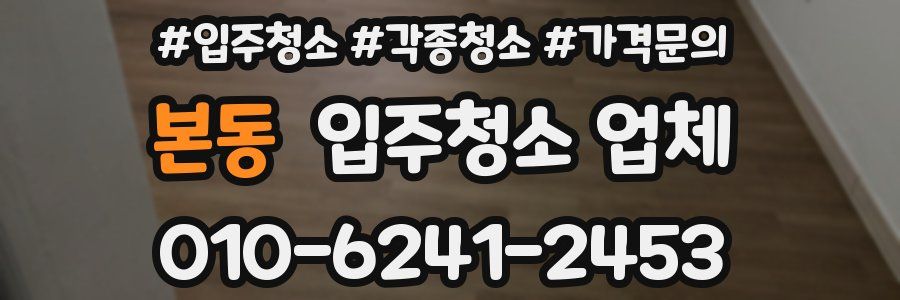 본동 입주청소 업체