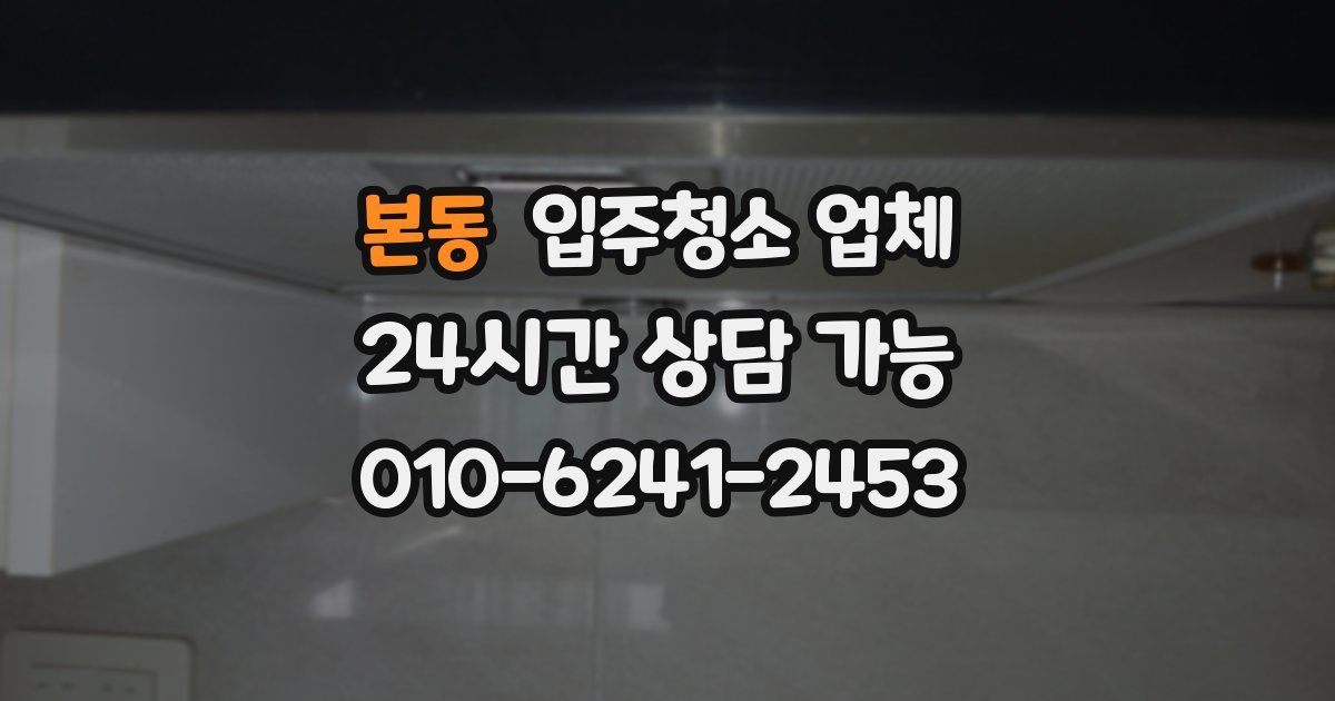 본동 입주청소 업체