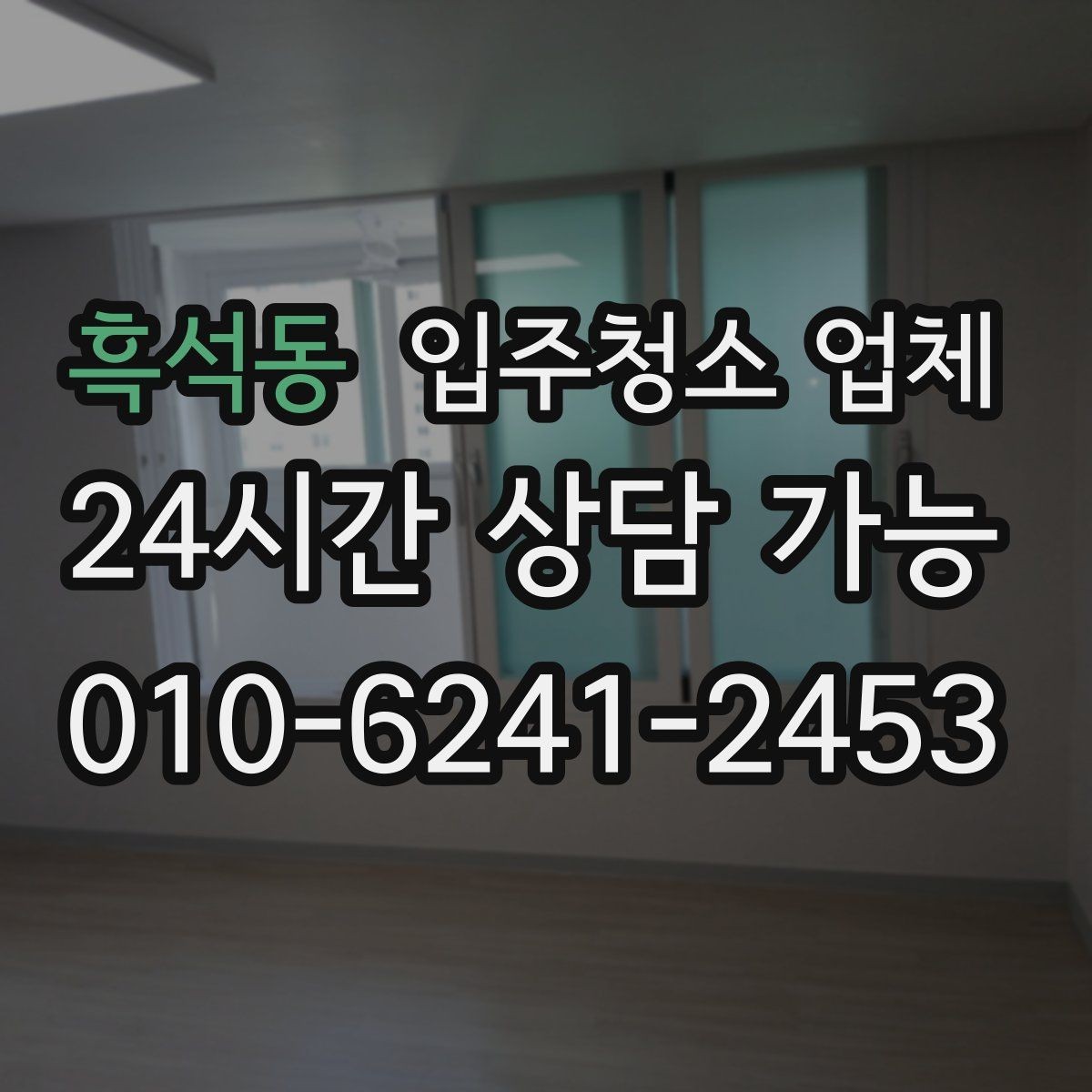 흑석동 입주청소 업체 찾는 사람이라면 알아둘 정보