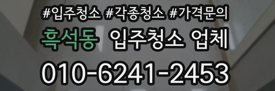 흑석동 입주청소 업체