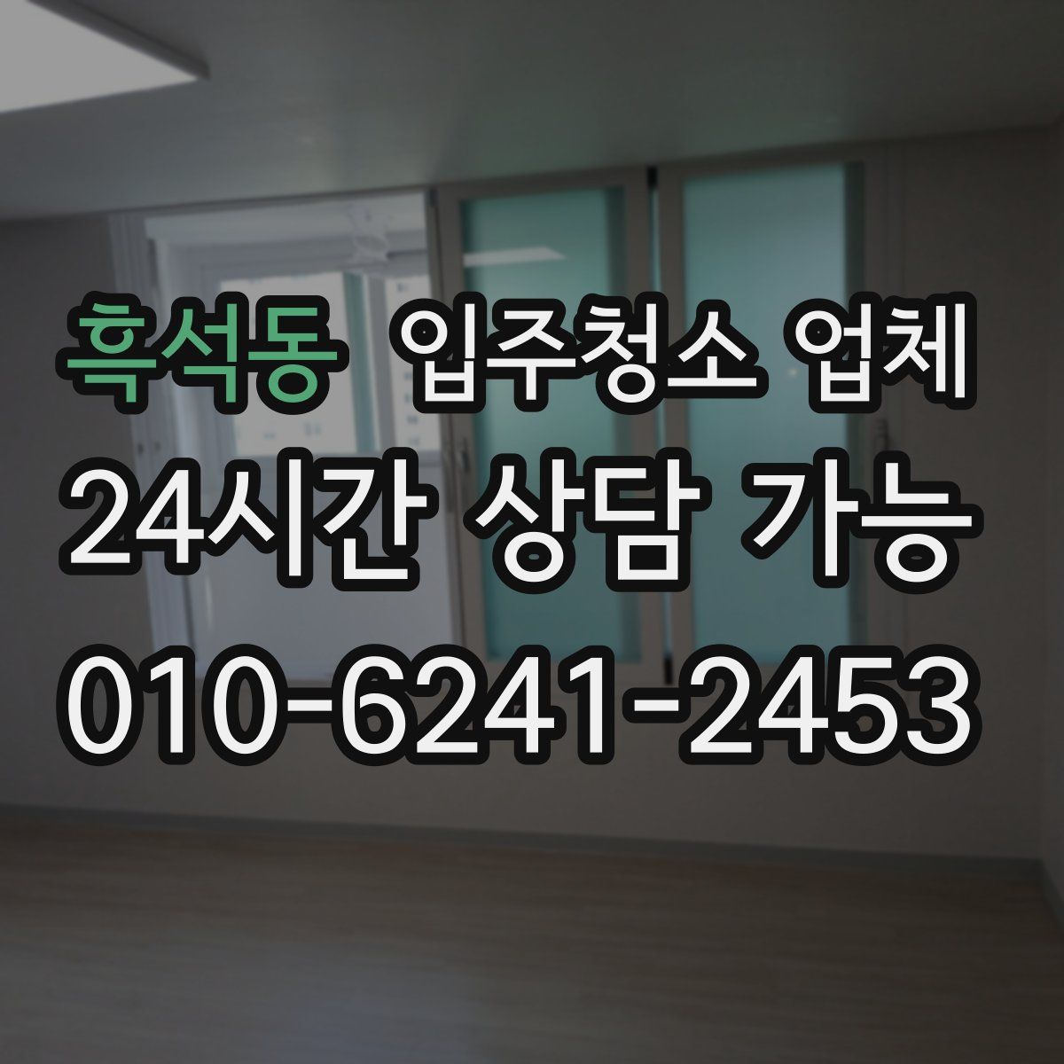 흑석동 입주청소 업체