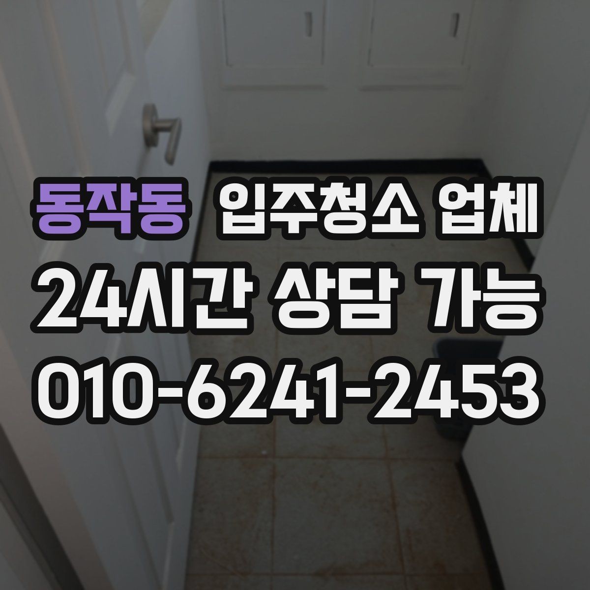 동작동 입주청소 업체 서비스 범위를 꼼꼼히 확인하는 법
