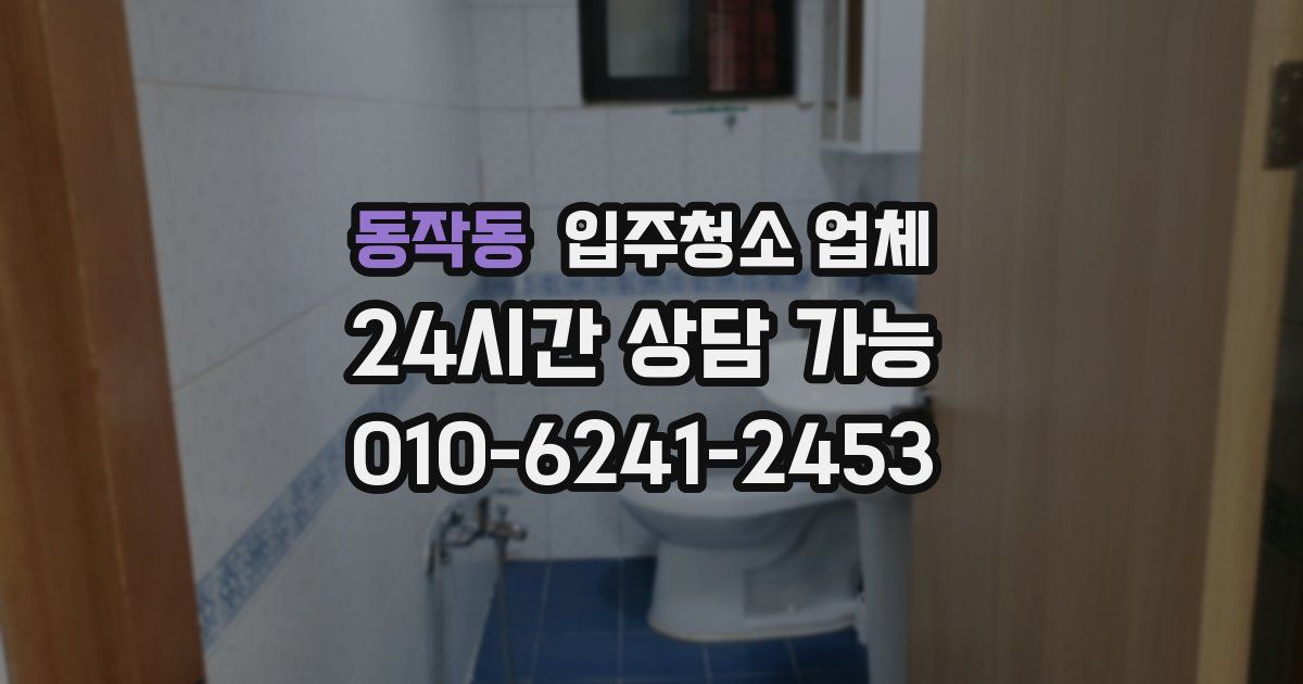 동작동 입주청소 업체