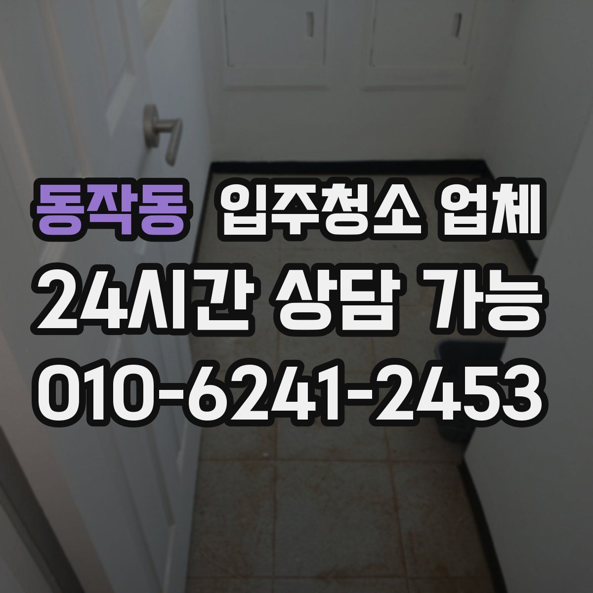 동작동 입주청소 업체