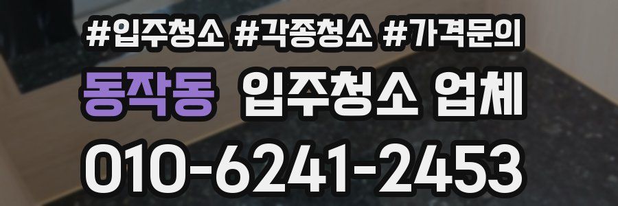 동작동 입주청소 업체