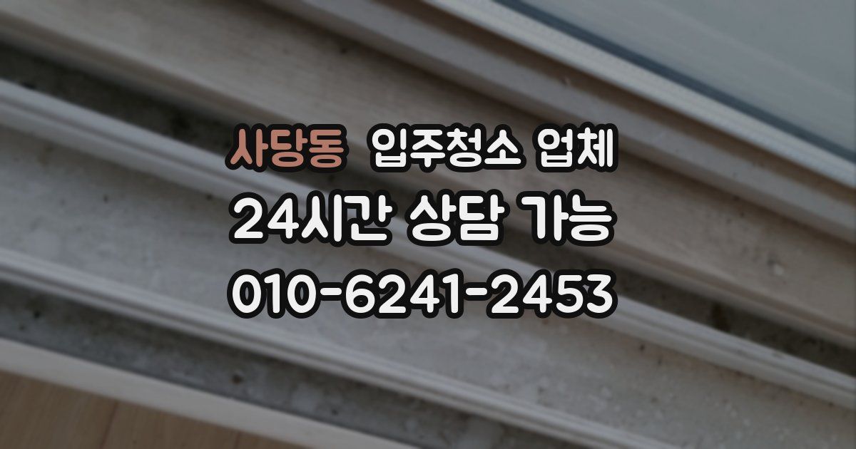 사당동 입주청소 업체