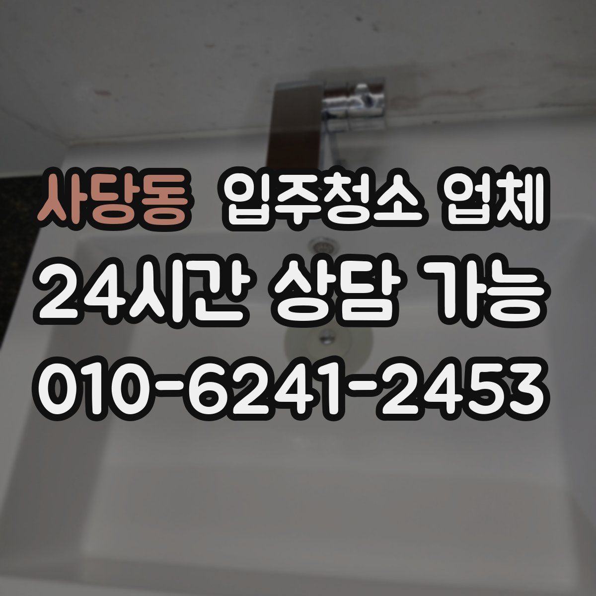 사당동 입주청소 업체