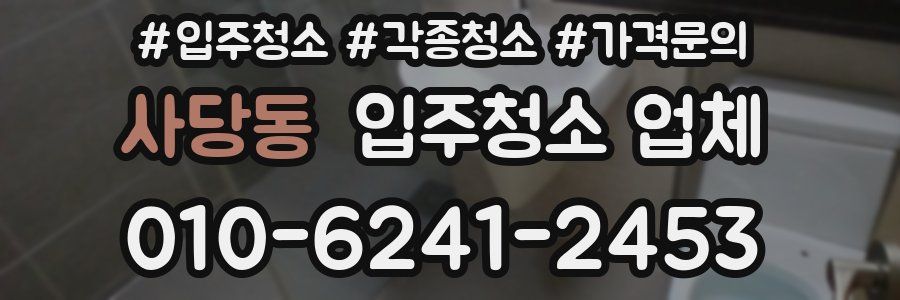 사당동 입주청소 업체