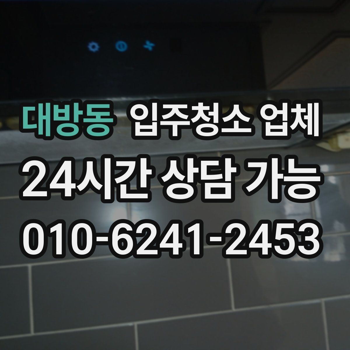 대방동 입주청소 업체 작업 품질이 달라지는 요소