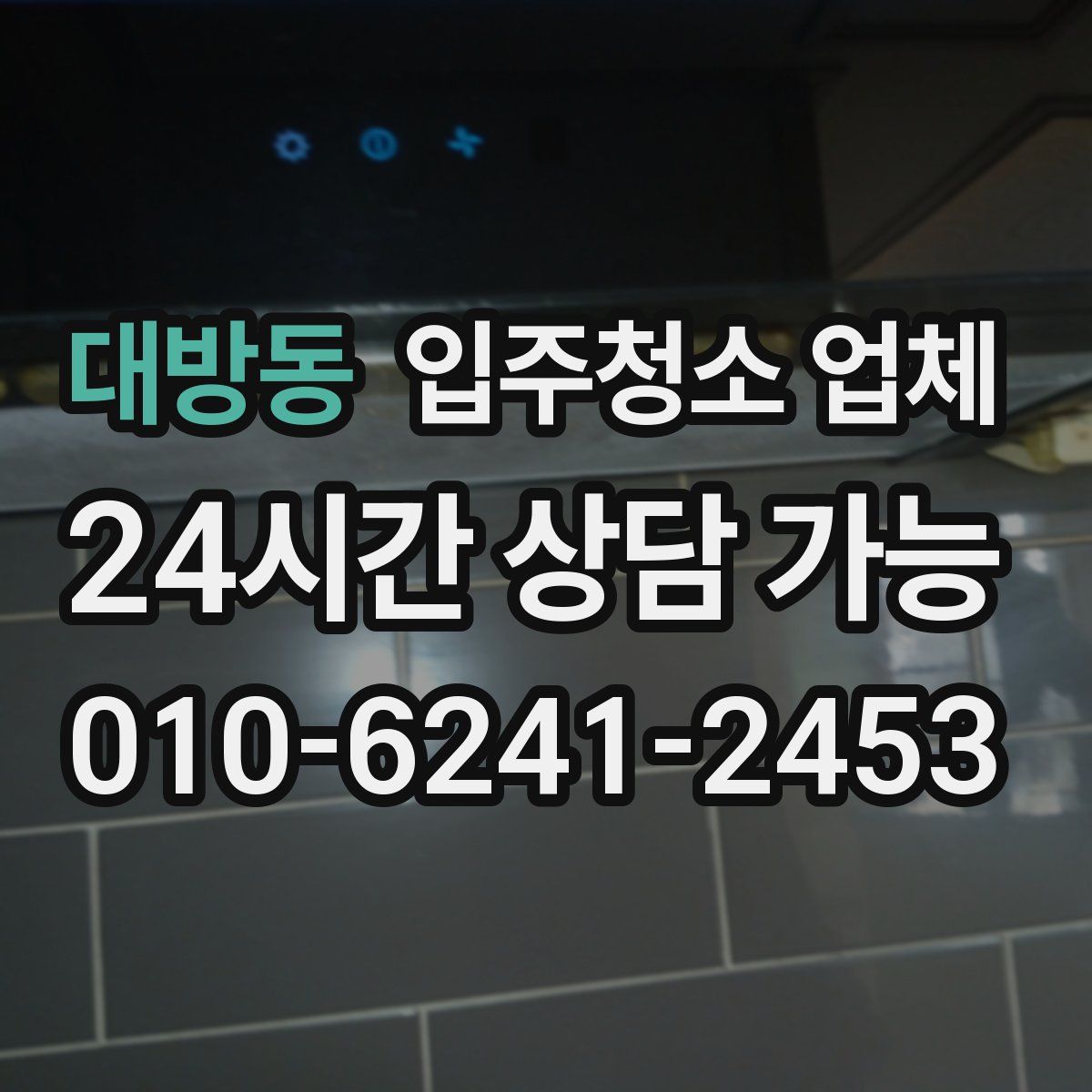 대방동 입주청소 업체