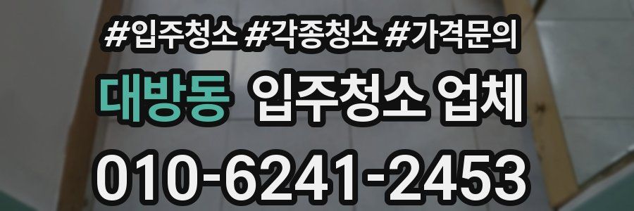 대방동 입주청소 업체