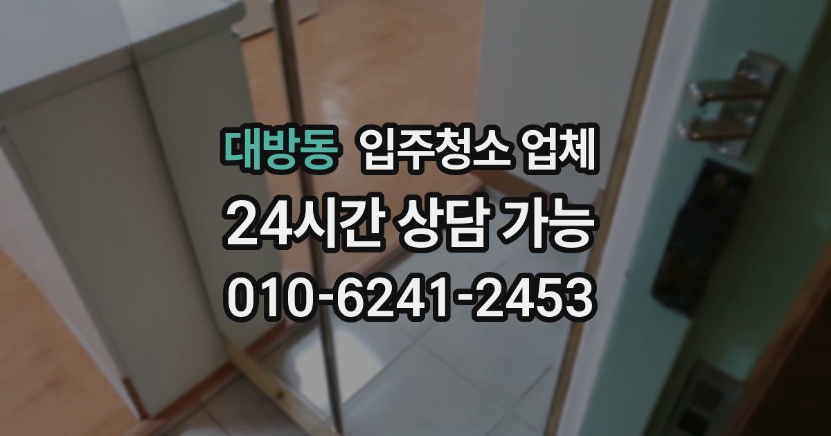 대방동 입주청소 업체