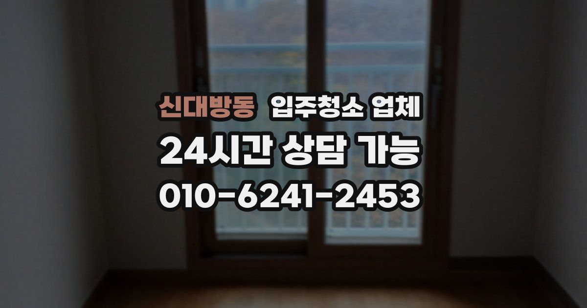 신대방동 입주청소 업체