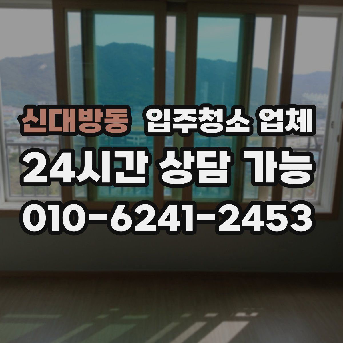 신대방동 입주청소 업체