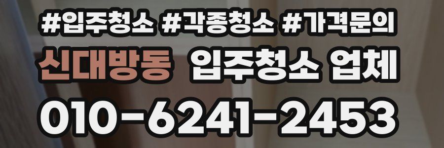 신대방동 입주청소 업체