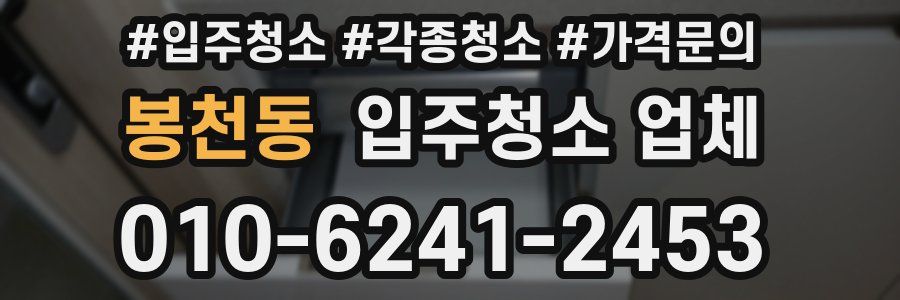 봉천동 입주청소 업체