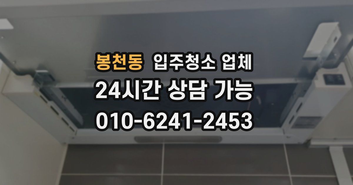 봉천동 입주청소 업체
