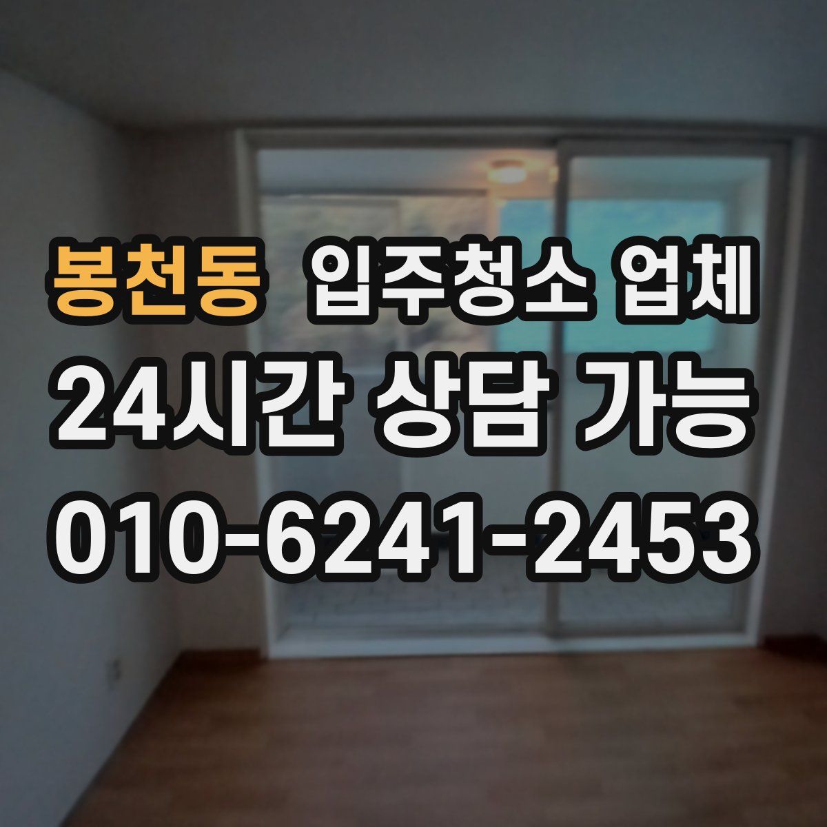 봉천동 입주청소 업체