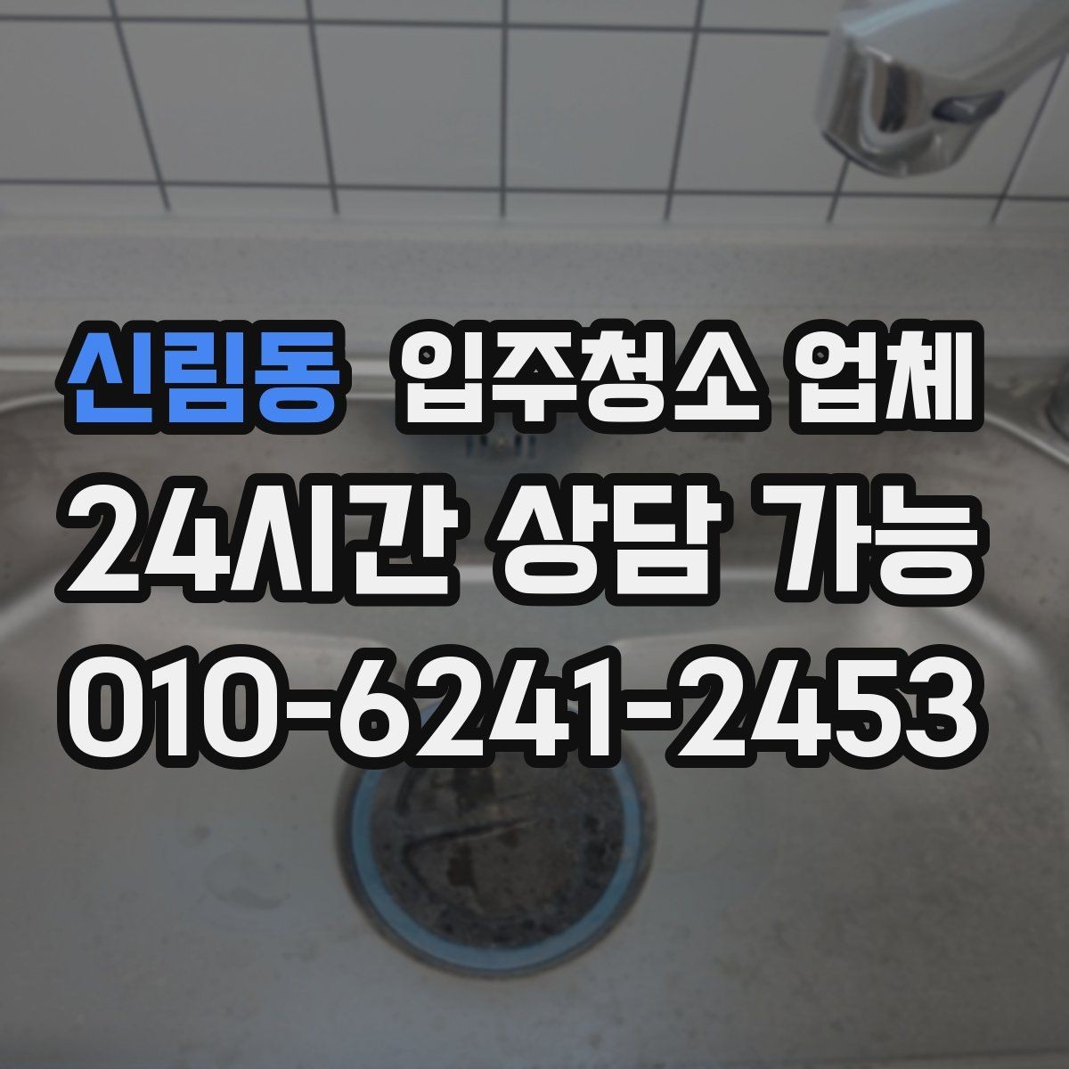 신림동 입주청소 업체 현장 상황에 따른 가격 차이