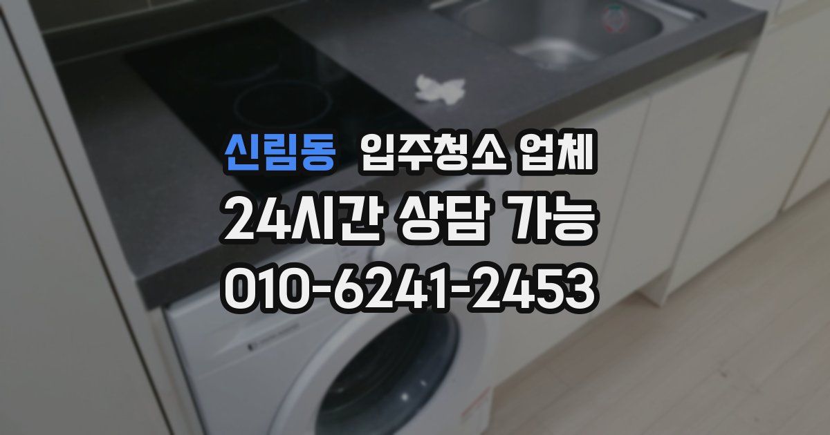 신림동 입주청소 업체