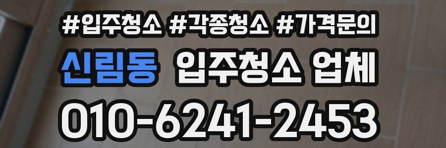 신림동 입주청소 업체