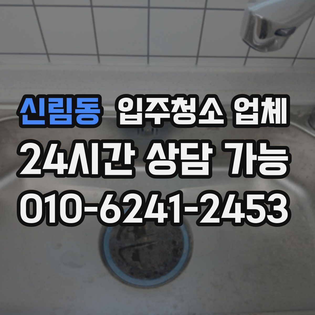 신림동 입주청소 업체