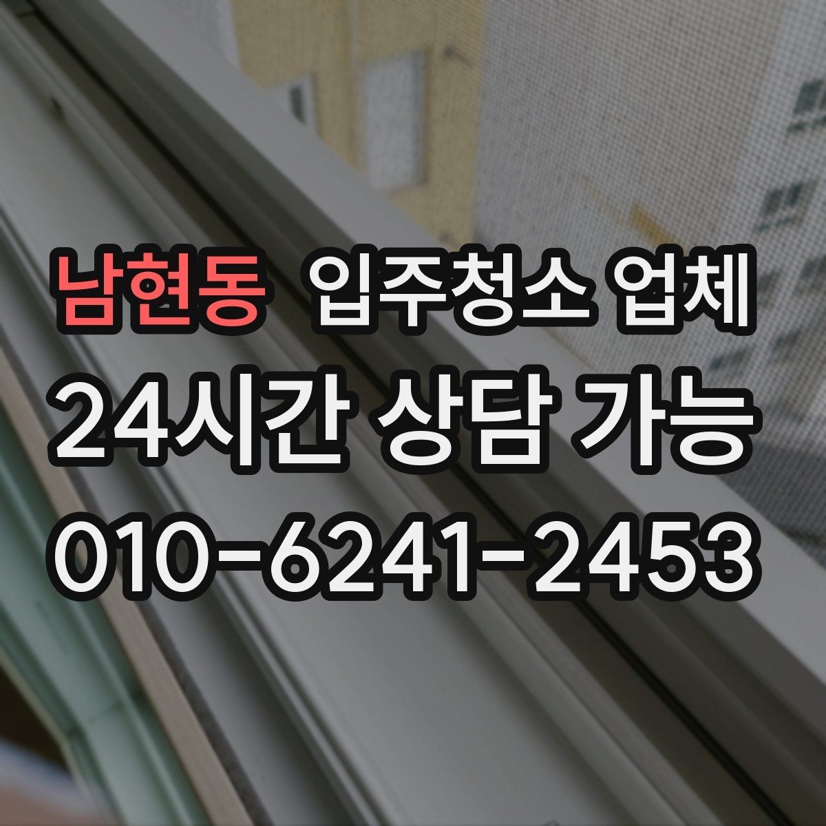 남현동 입주청소 업체 이용 시 자주 묻는 질문 정리