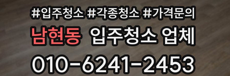남현동 입주청소 업체