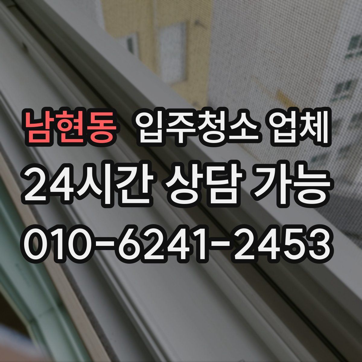 남현동 입주청소 업체