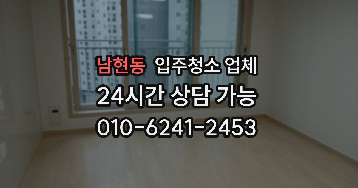 남현동 입주청소 업체