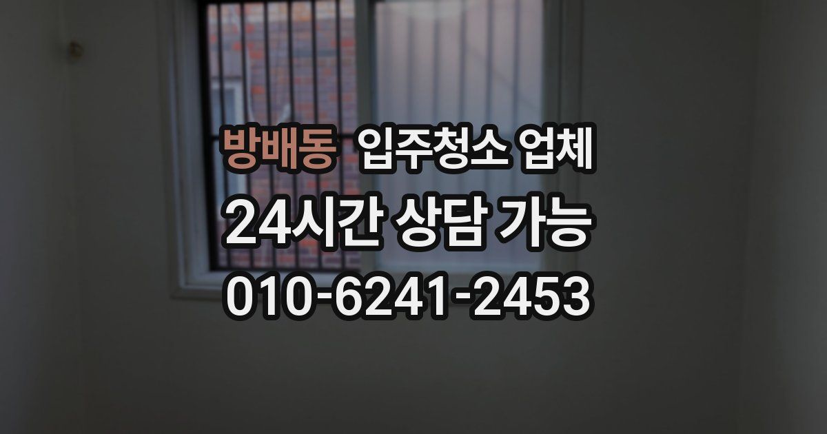방배동 입주청소 업체