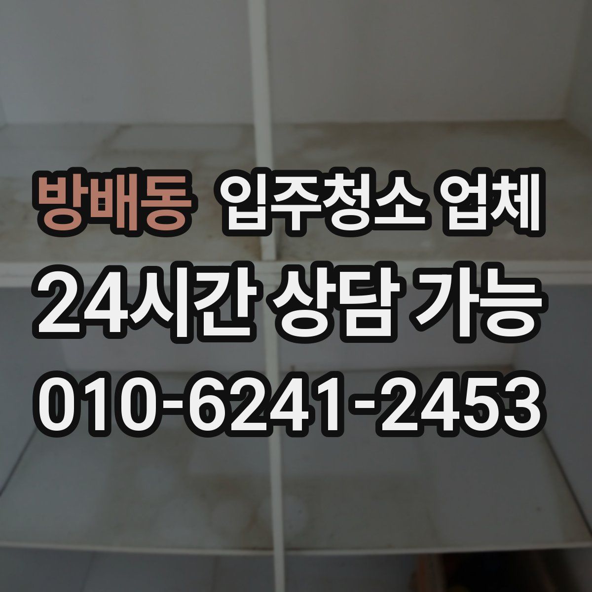 방배동 입주청소 업체
