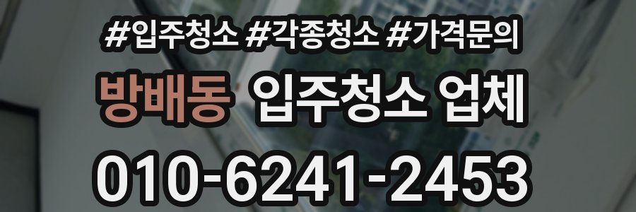 방배동 입주청소 업체