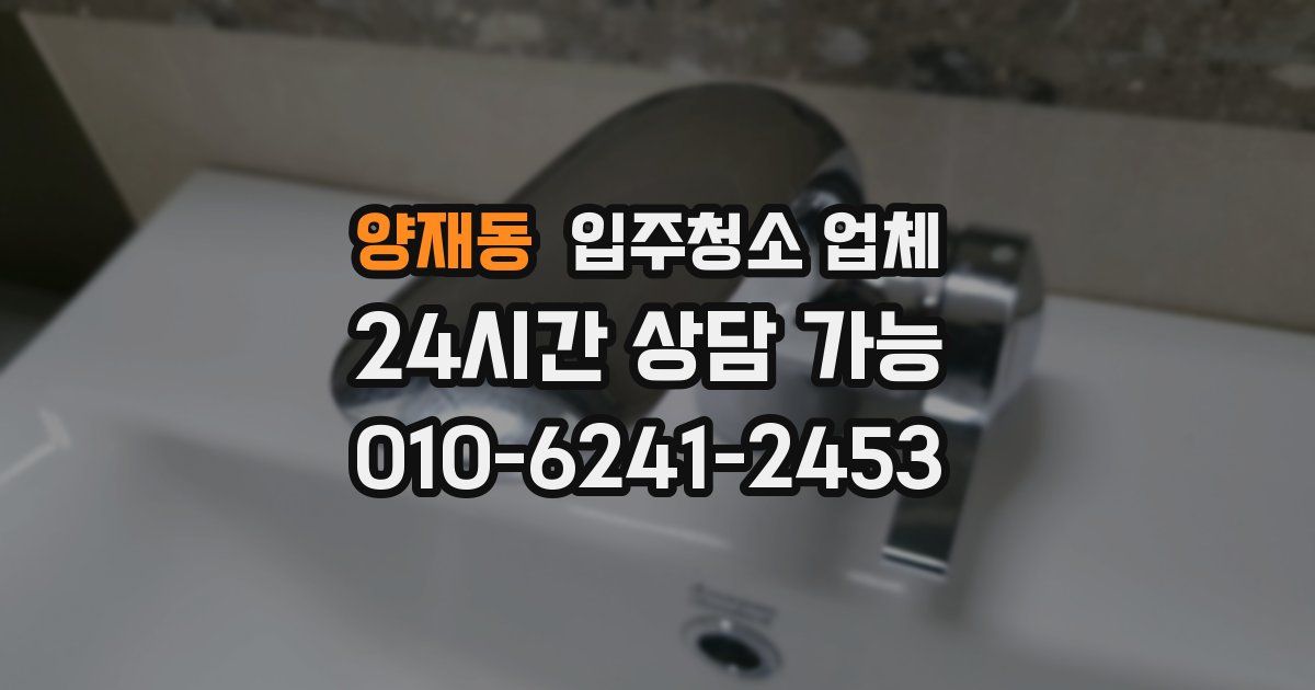 양재동 입주청소 업체