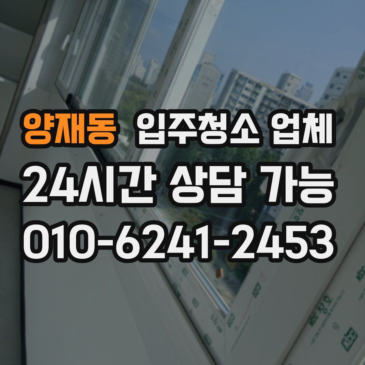 양재동 입주청소 업체