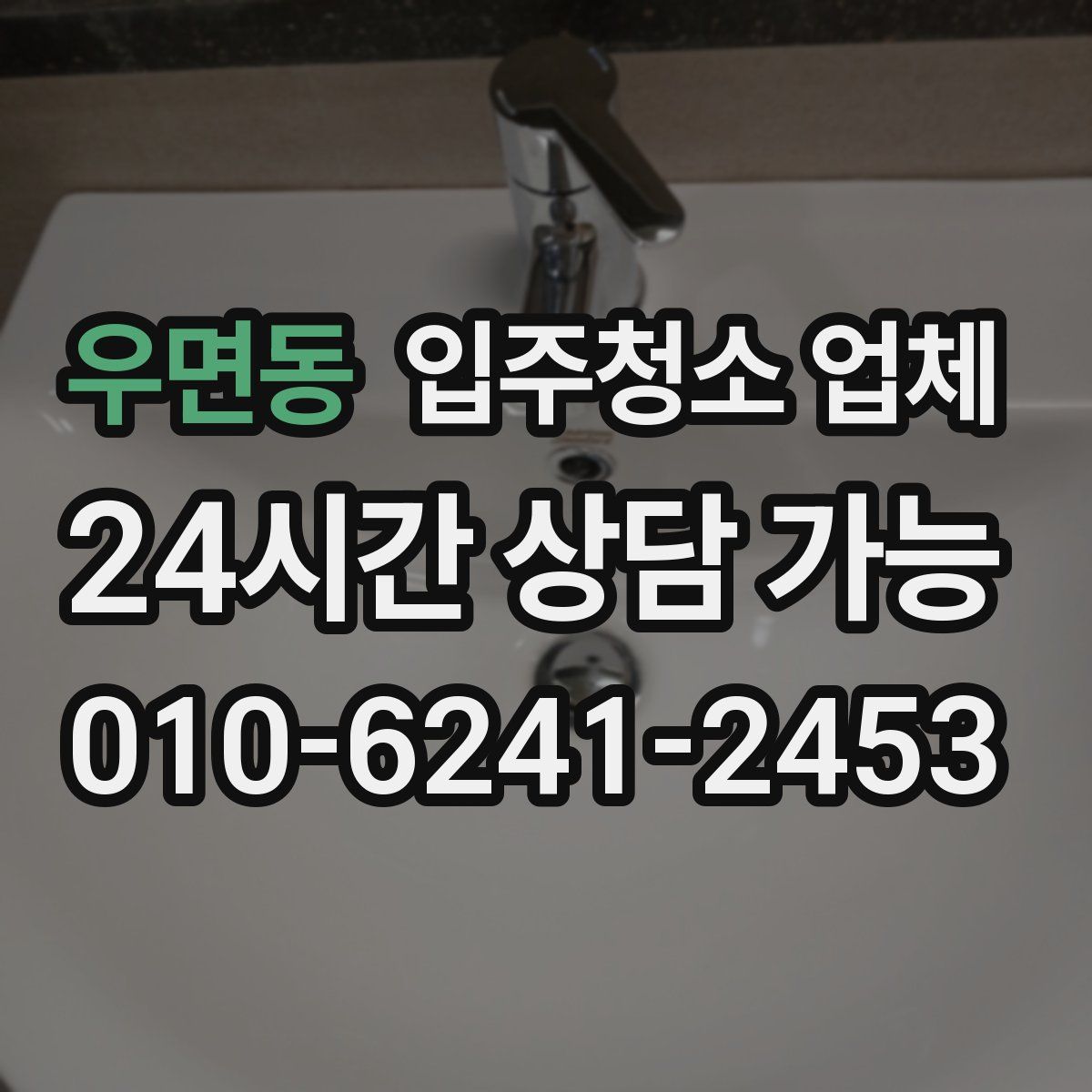 우면동 입주청소 업체