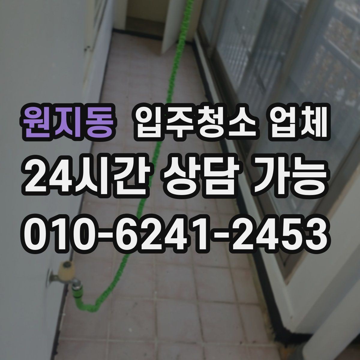 원지동 입주청소 업체 비교할 때 놓치기 쉬운 부분