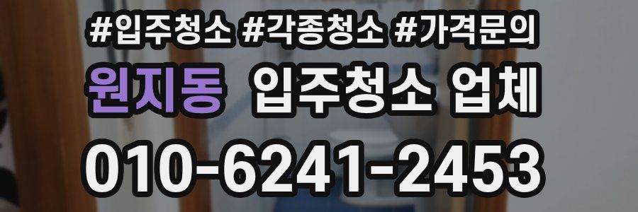 원지동 입주청소 업체