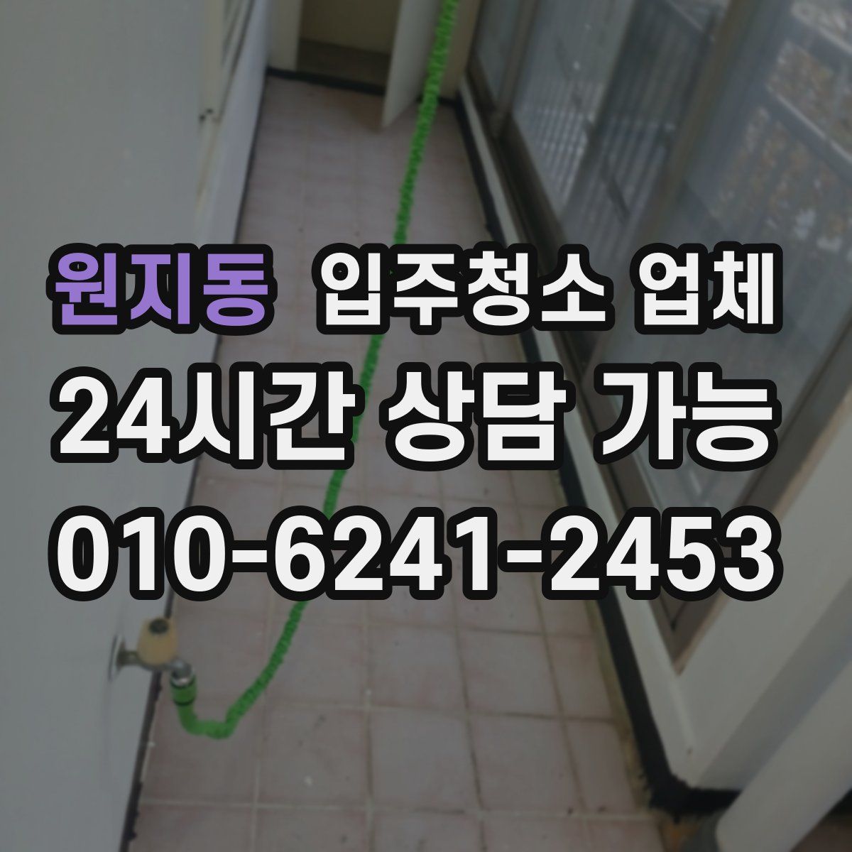 원지동 입주청소 업체