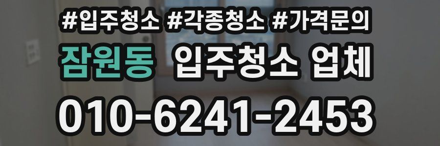잠원동 입주청소 업체