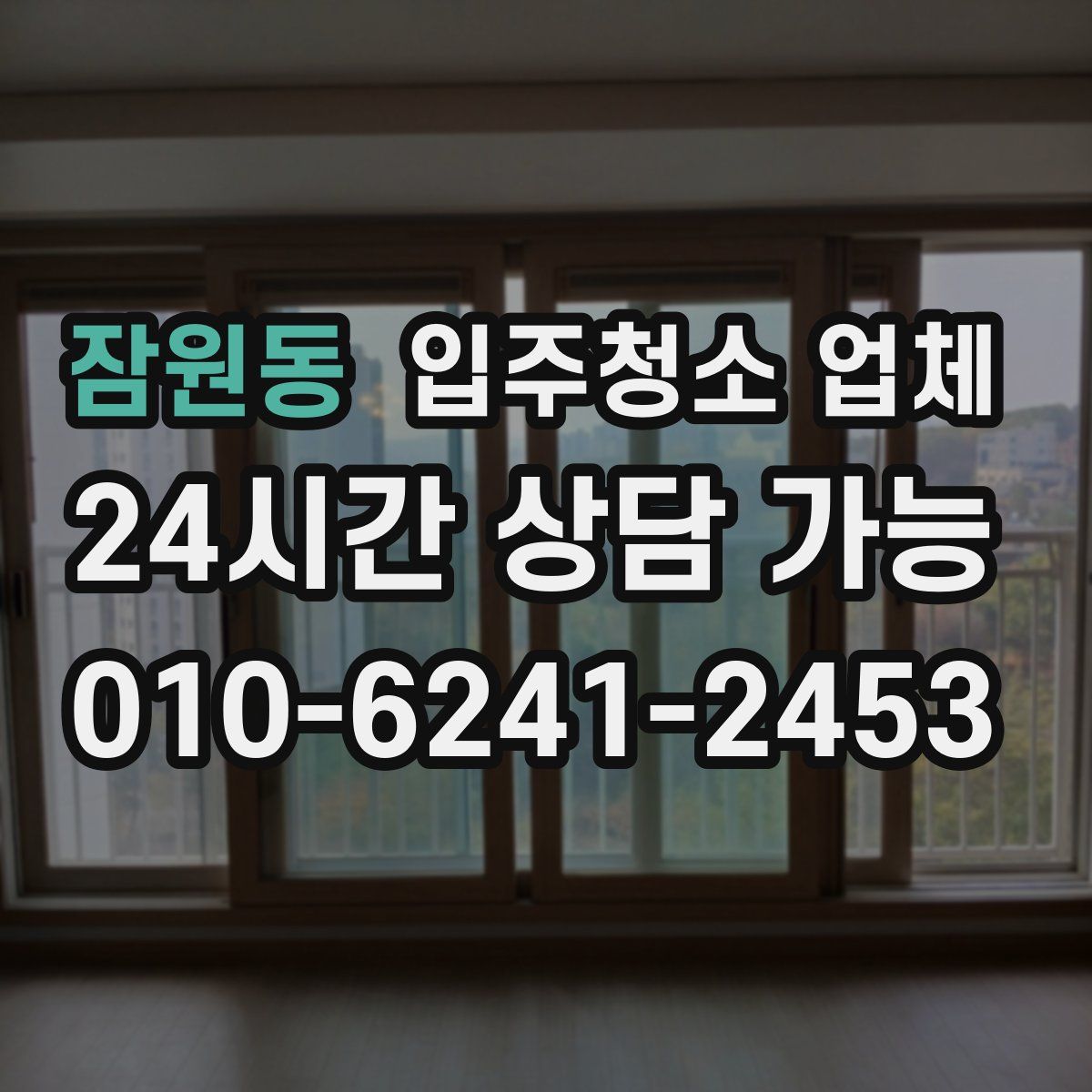 잠원동 입주청소 업체