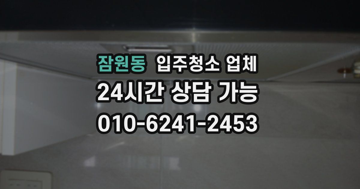 잠원동 입주청소 업체