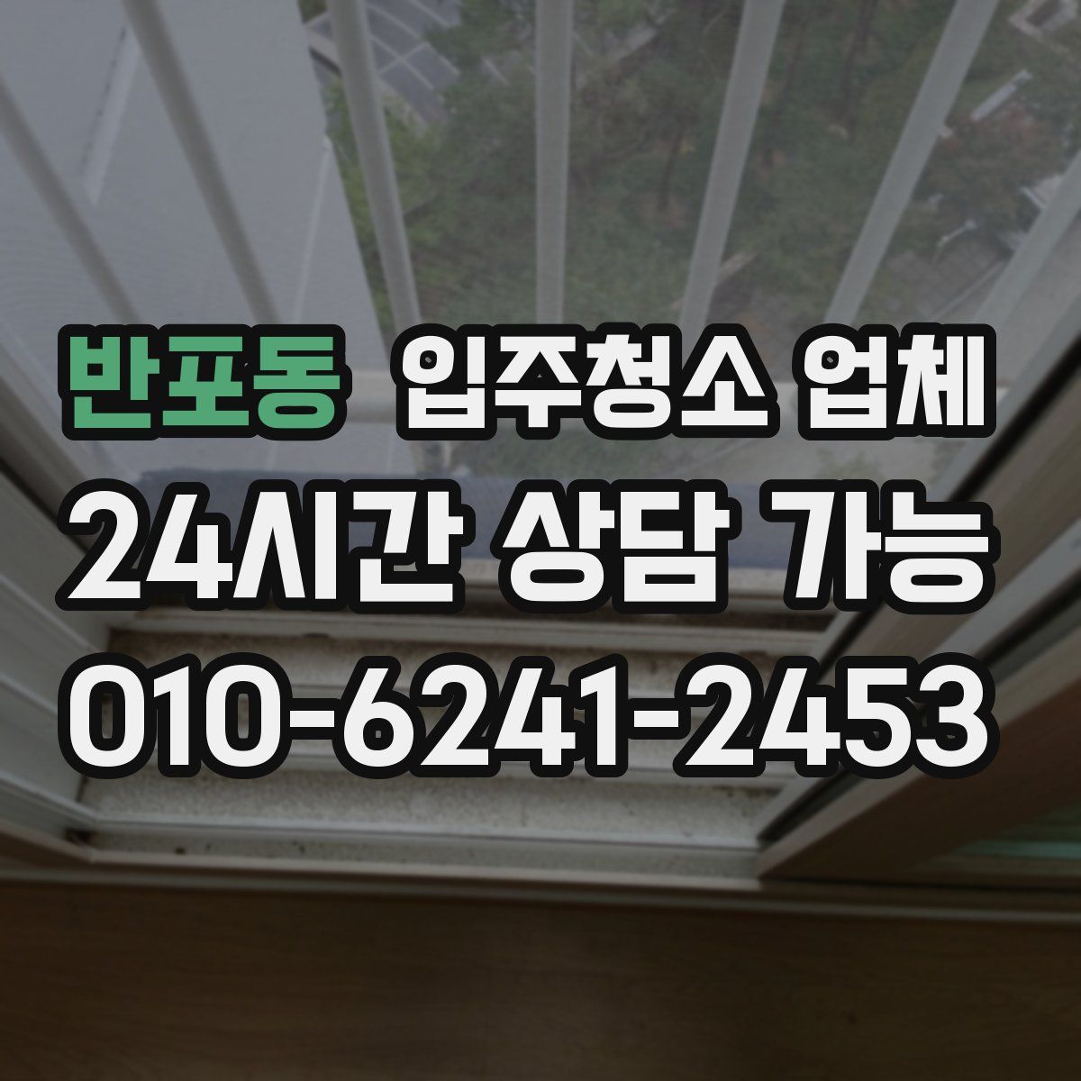 반포동 입주청소 업체
