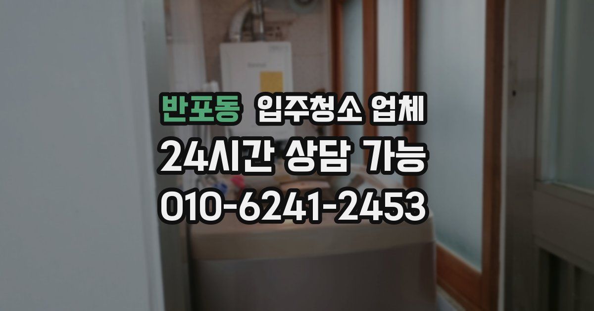 반포동 입주청소 업체