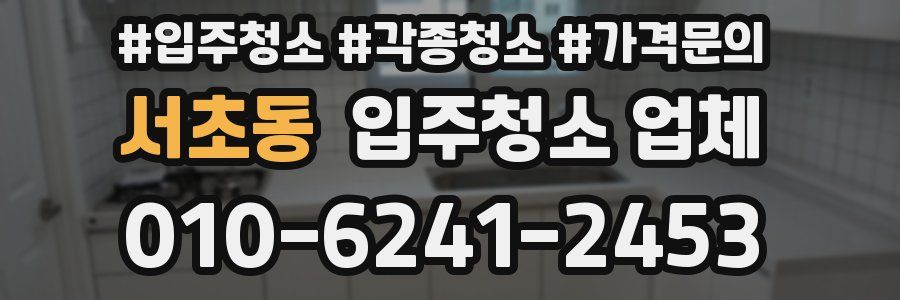 서초동 입주청소 업체
