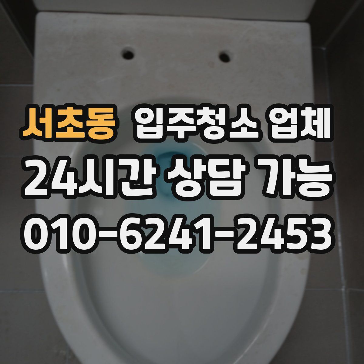 서초동 입주청소 업체