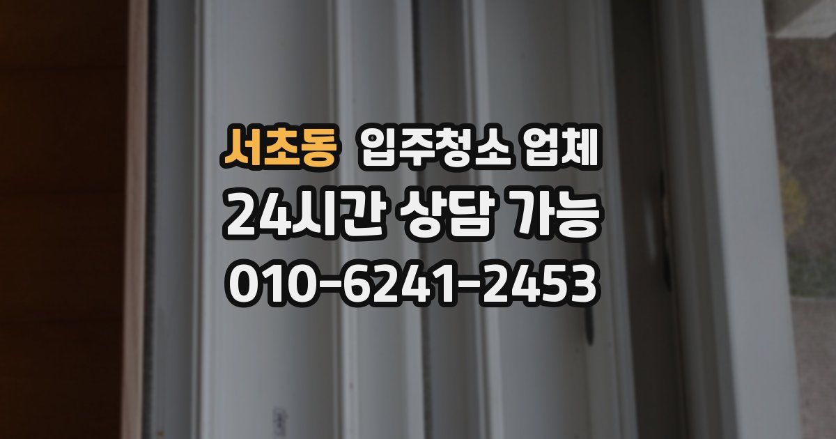 서초동 입주청소 업체