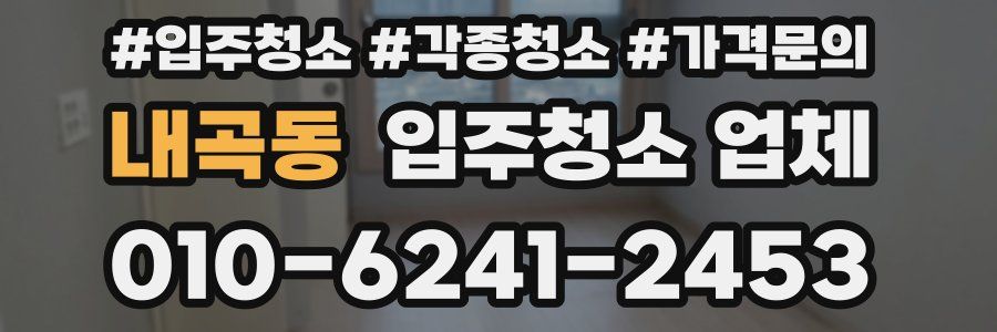 내곡동 입주청소 업체